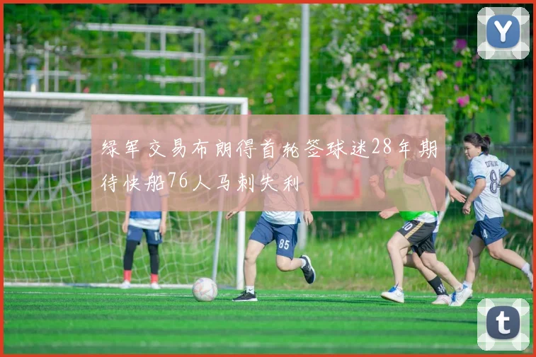 绿军交易布朗得首轮签球迷28年期待快船76人马刺失利