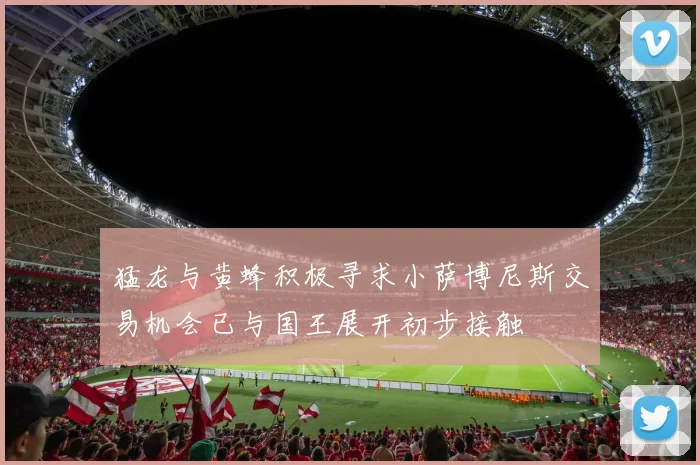 猛龙与黄蜂积极寻求小萨博尼斯交易机会已与国王展开初步接触