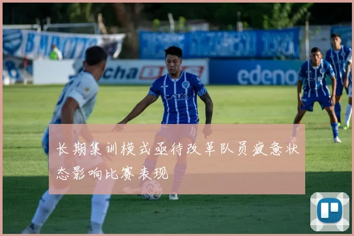长期集训模式亟待改革队员疲惫状态影响比赛表现