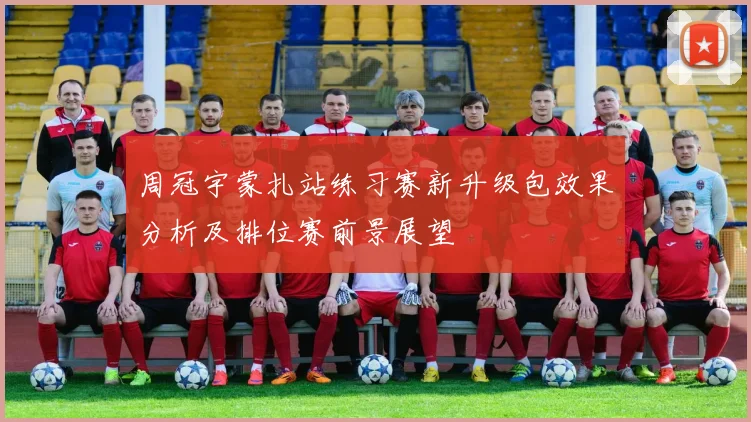 周冠宇蒙扎站练习赛新升级包效果分析及排位赛前景展望